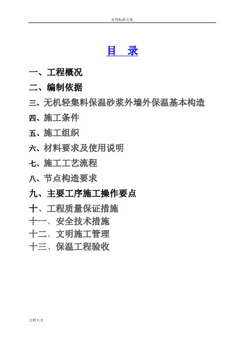 无机轻集料外墙保温施工方案设计
