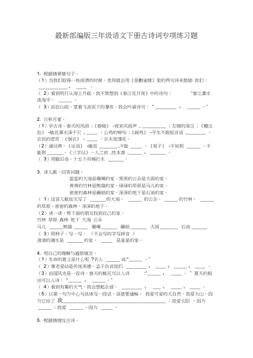 最新部编版三年级语文下册古诗词专项练习题
