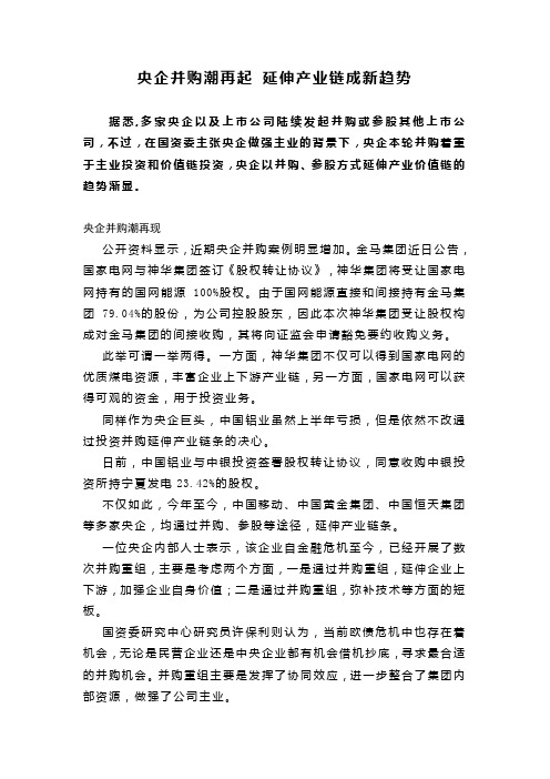央企并购潮再起 延伸产业链成新趋势