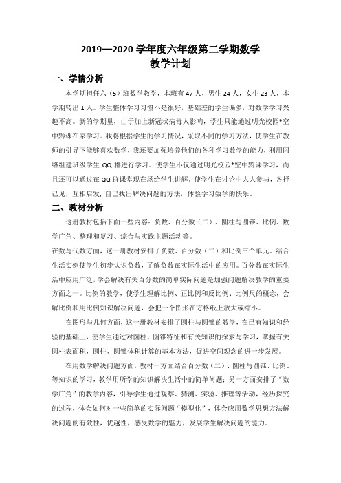 2019—2020学年度六年级第二学期数学教学计划