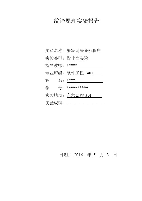 编译原理词法分析程序实验报告
