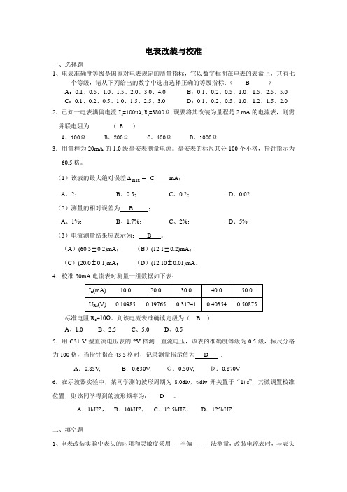电表改装与校准答案