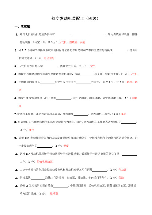 航空发动机装配工(四级)题+答案