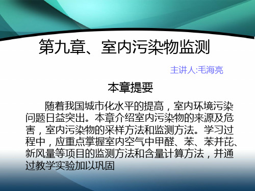 [第9章]室内污染物监测
