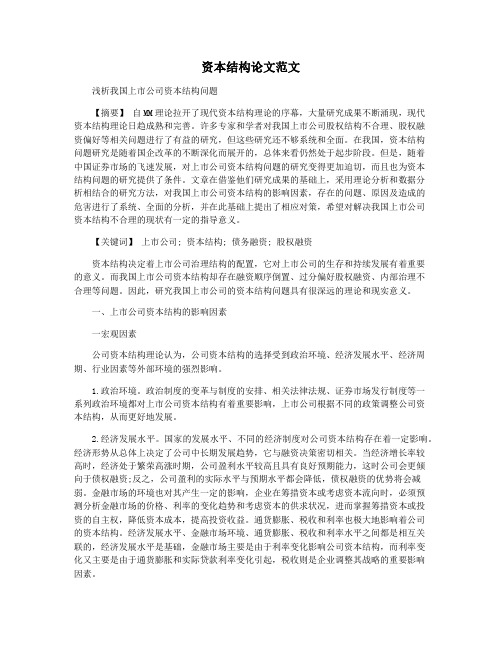 资本结构论文范文