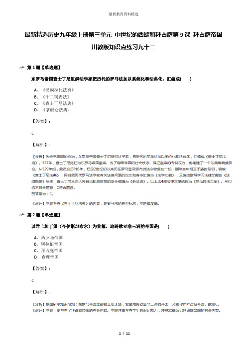 最新精选历史九年级上册第三单元 中世纪的西欧和拜占庭第9课 拜占庭帝国川教版知识点练习九十二