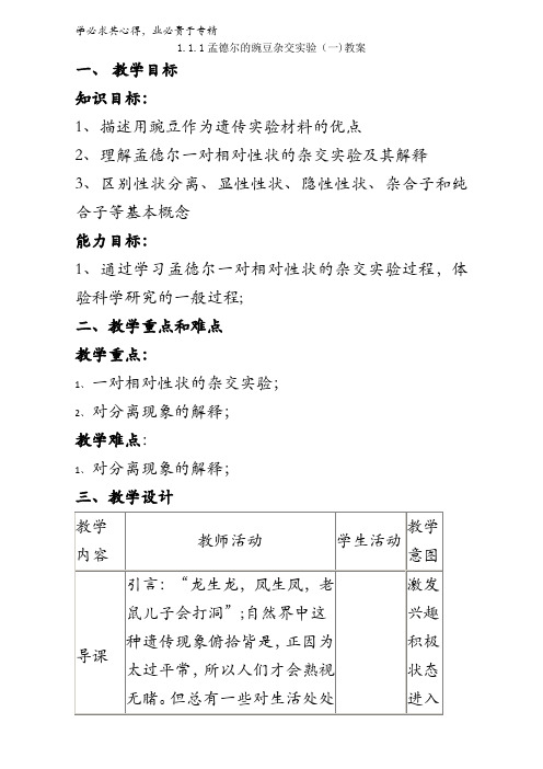 高一生物2  1.1.1孟德尔的豌豆杂交实验(一)(教案)