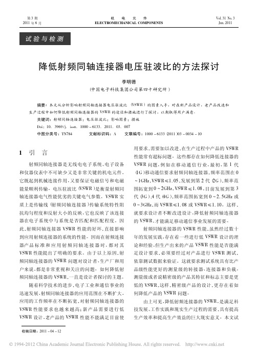 降低射频同轴连接器电压驻波比的方法探讨