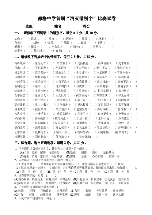 都格中学首届消灭错别字试卷