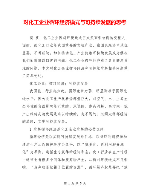 对化工企业循环经济模式与可持续发展的思考