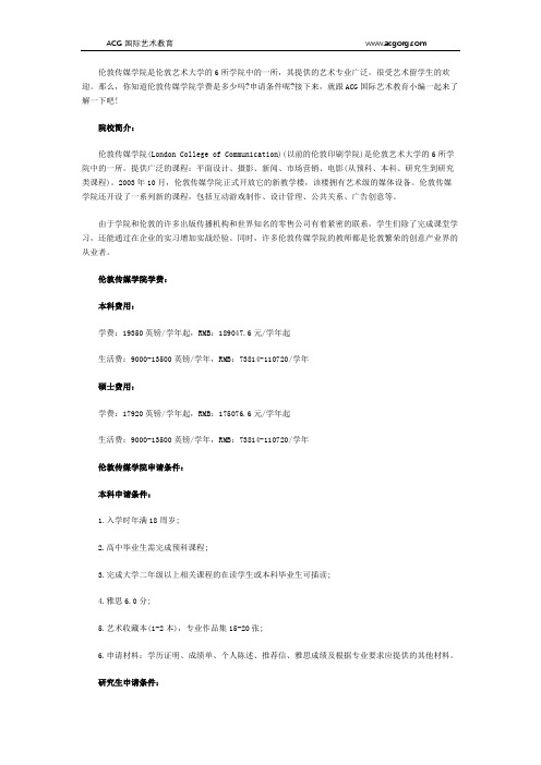 伦敦传媒学院学费及申请条件