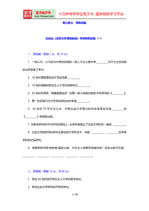 乐黛云《比较文学简明教程》配套题库-模拟试题【圣才出品】