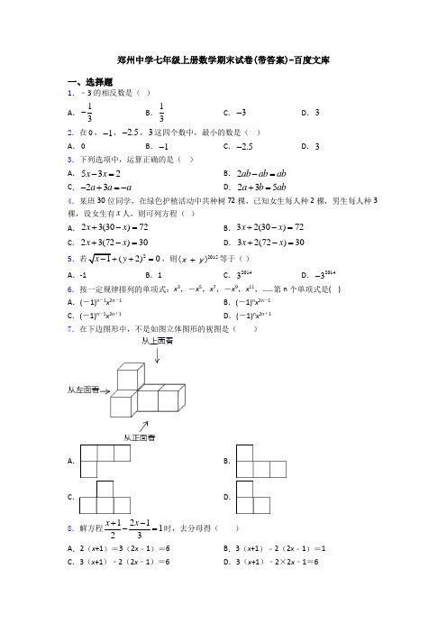 郑州中学七年级上册数学期末试卷(带答案)-百度文库