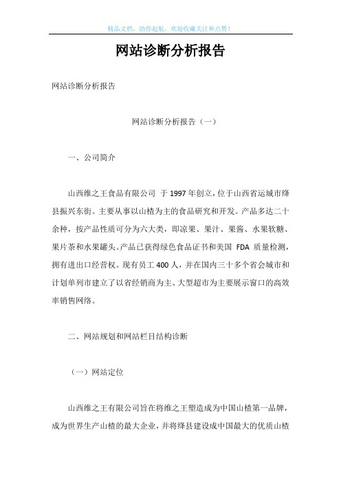 网站诊断分析报告