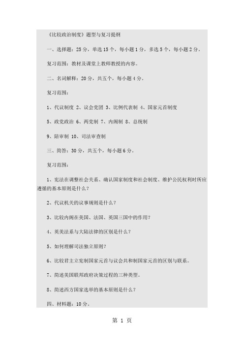 比较政治制度题型与复习提纲-11页文档资料