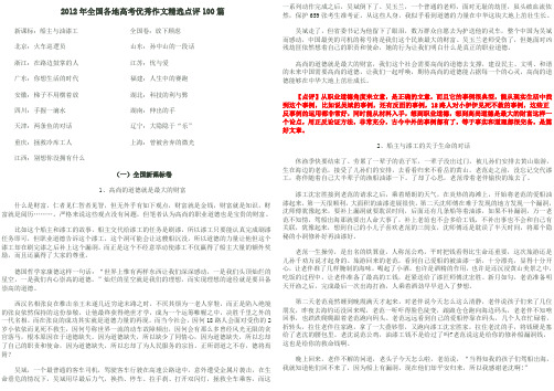 2012年全国各地高考优秀作文精选点评100篇讲解