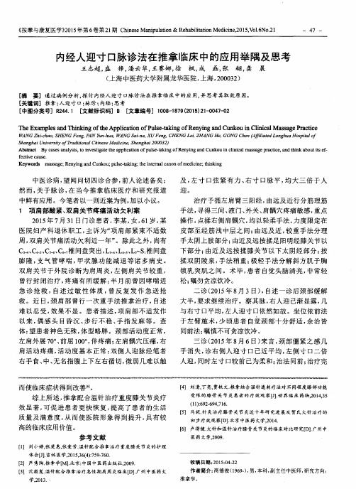 内经人迎寸口脉诊法在推拿临床中的应用举隅及思考