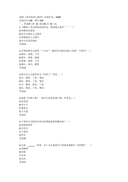 福师《美术鉴赏与批评》在线作业二答案