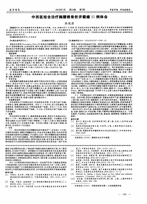 中西医结合治疗胸腰椎骨折并截瘫35例体会