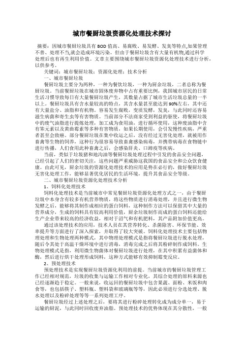 城市餐厨垃圾资源化处理技术探讨