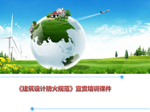 2014版建筑设计防火规范培训宣贯
