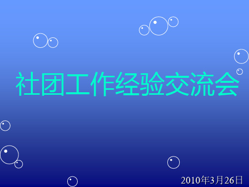 社团社长培训