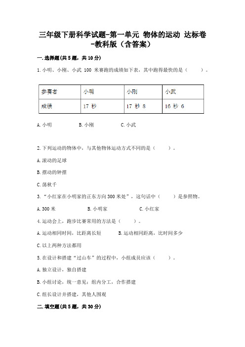三年级下册科学试题-第一单元 物体的运动 达标卷-教科版(含答案)