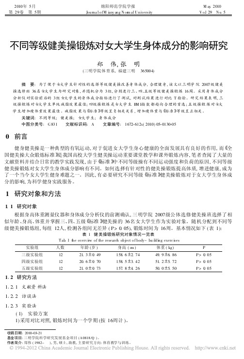 不同等级健美操锻炼对女大学生身体成分的影响研究