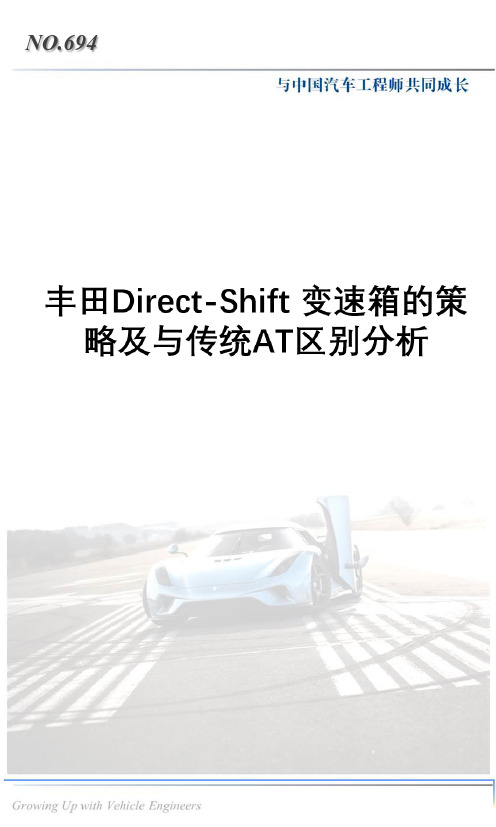 丰田Direct-Shift 变速箱的策略及与传统AT区别分析