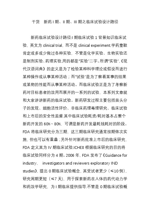 干货  新药I期、II期、III期之临床试验设计路径