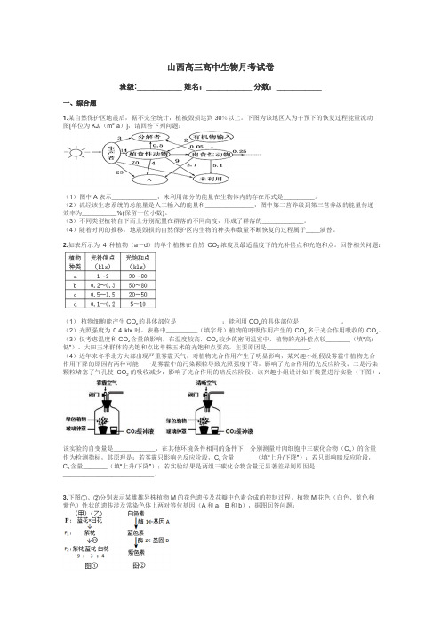 山西高三高中生物月考试卷带答案解析
