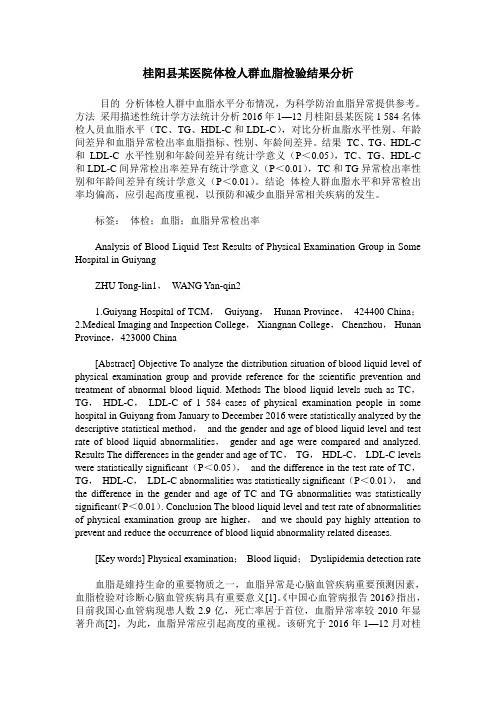 桂阳县某医院体检人群血脂检验结果分析