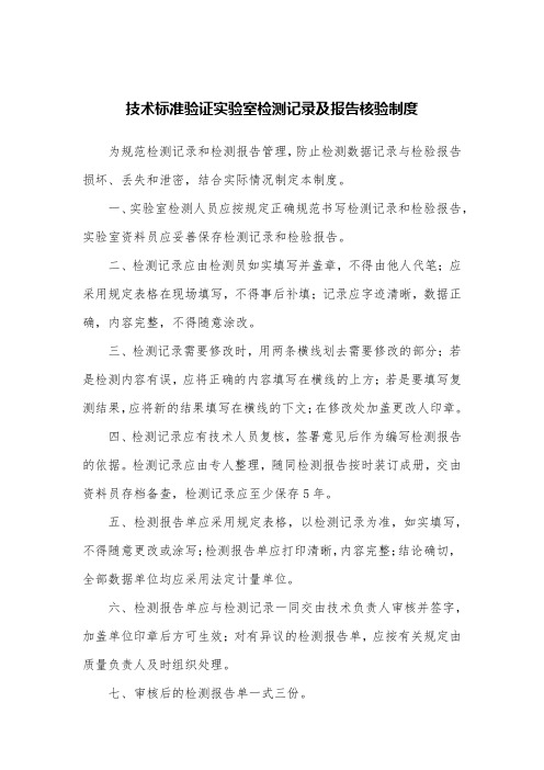 技术标准验证实验室检测记录及报告核验制度
