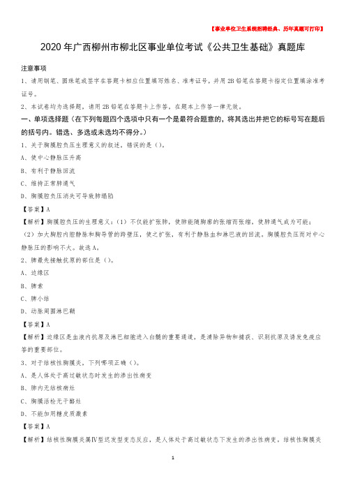 2020年广西柳州市柳北区事业单位考试《公共卫生基础》真题库