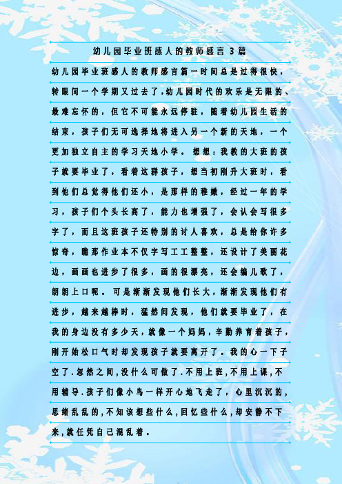 新整理幼儿园毕业班感人的教师感言3篇