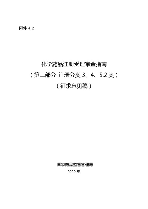 化学药品注册受理审查指南(第二部分+注册分类3、4、5.2类)(征求意见稿)