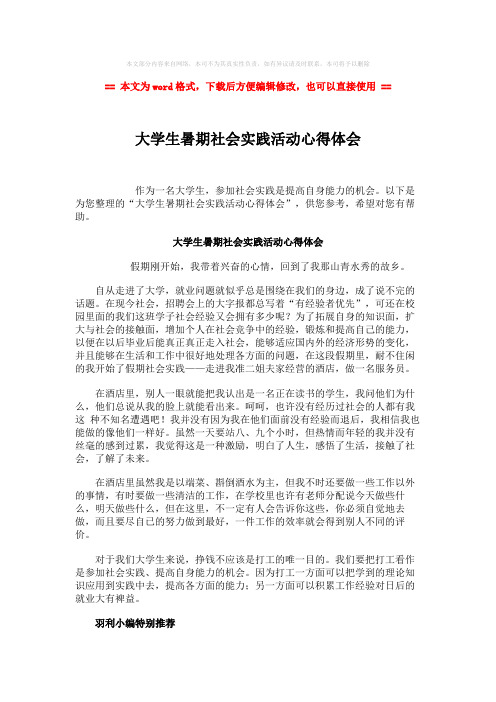 【2018-2019】大学生暑期社会实践活动心得体会-word范文模板 (2页)