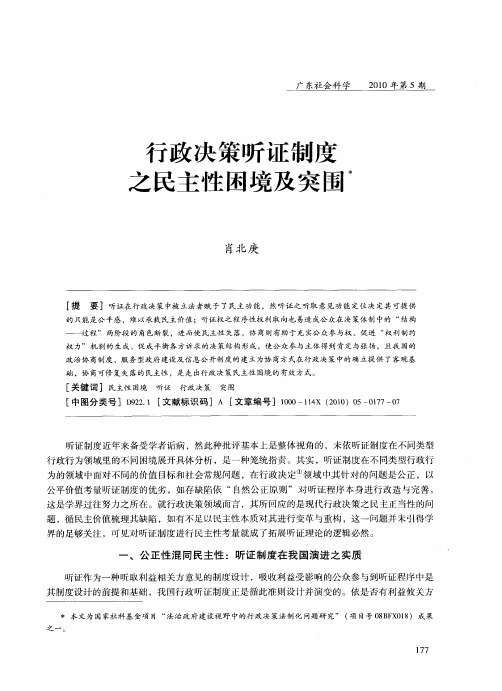 行政决策听证制度之民主性困境及突围