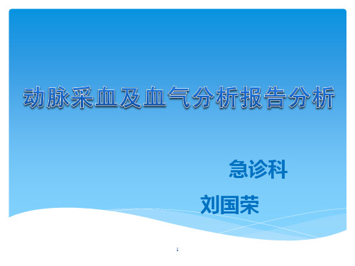动脉采血及血气分析报告分析