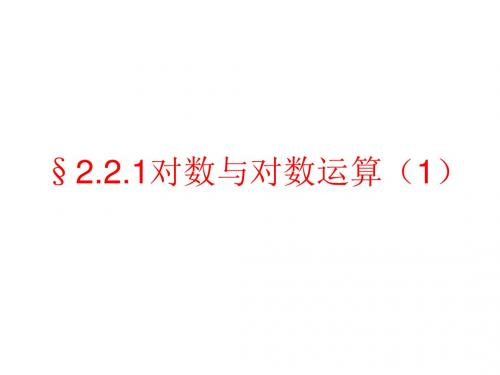高一数学对数的运算3