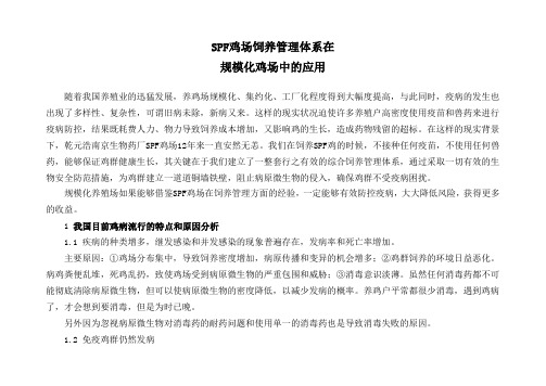 SPF鸡场饲养管理体系在规模化鸡场中的应用 精品