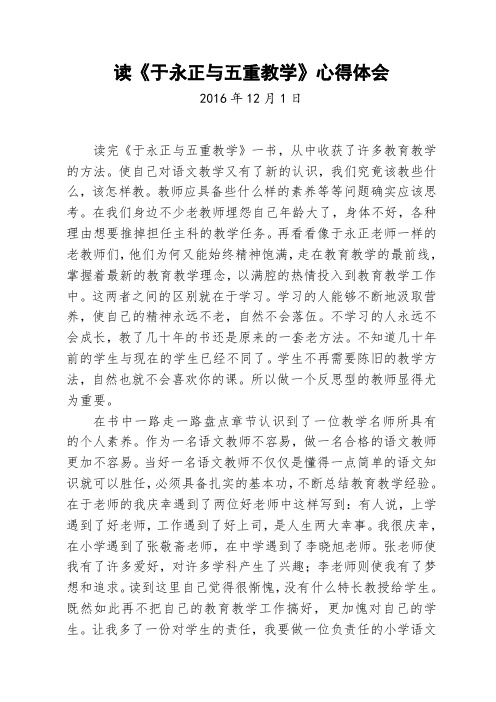 读《于永正与五重教学》心得体会