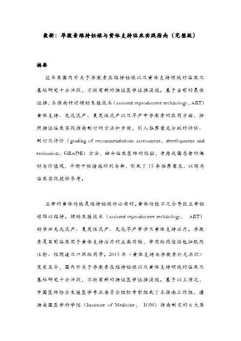 最新：孕激素维持妊娠与黄体支持临床实践指南(完整版)