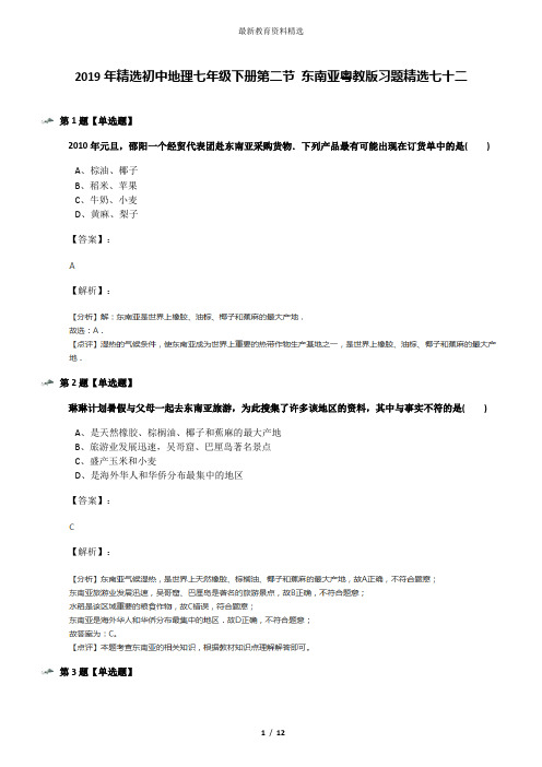 2019年精选初中地理七年级下册第二节 东南亚粤教版习题精选七十二