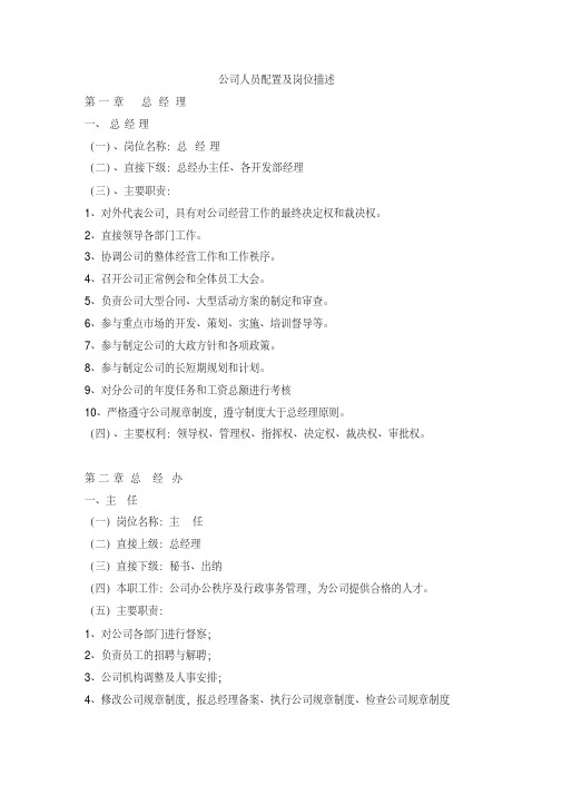 公司人员配置及岗位描述
