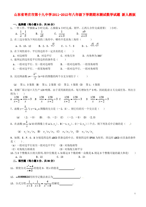 山东省枣庄市第十九中学八年级数学下学期期末测试试题