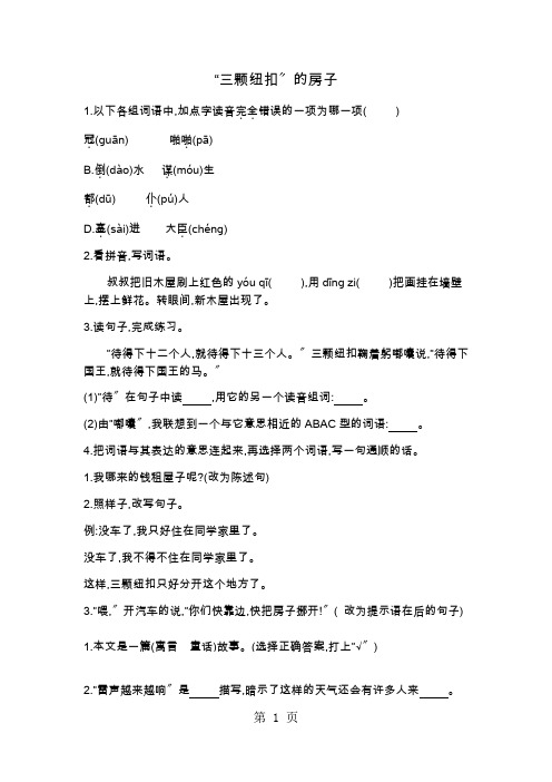 四年级上册语文一课一练-三颗纽扣的房子北师大版