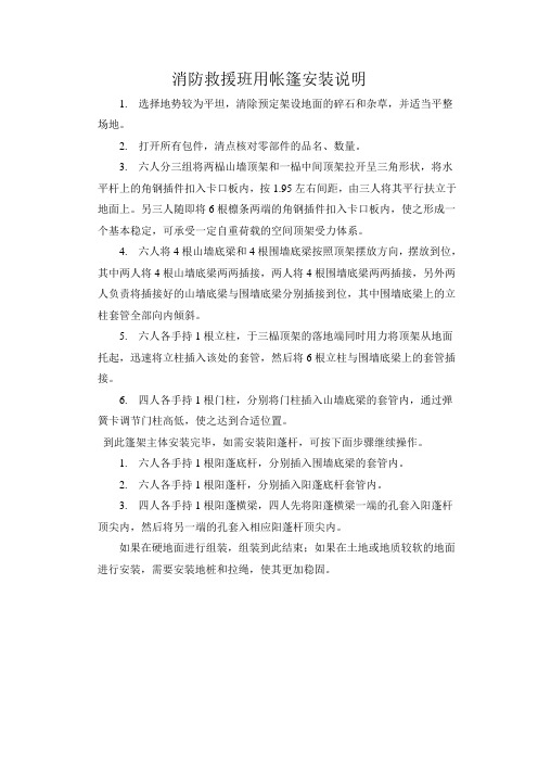 消防救援班用帐篷安装说明
