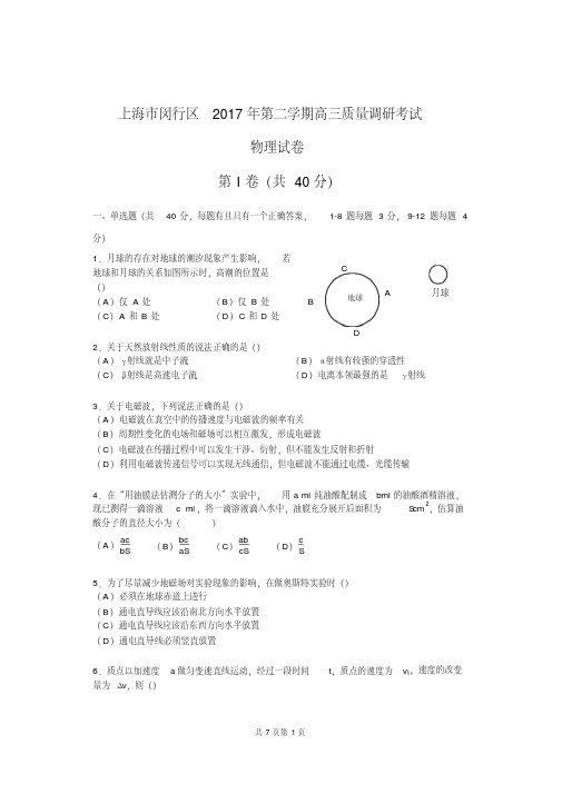 上海市闵行区2017年高三物理二模试卷和答案