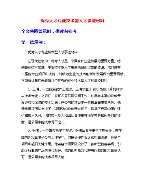 优秀人才专业技术型人才事迹材料